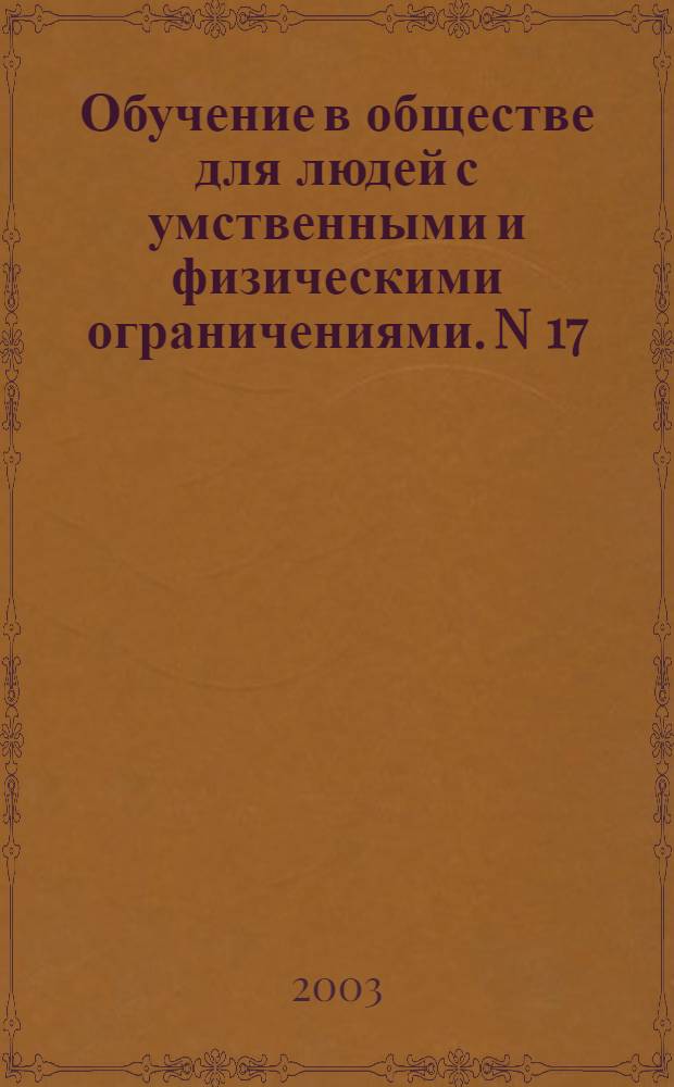 Обучение в обществе для людей с умственными и физическими ограничениями. N 17; Обучающий пакет для членов семьи человека, который не чувствует свои руки или ноги. Информация об этом ограничении и о том, что в этом случае можно делать