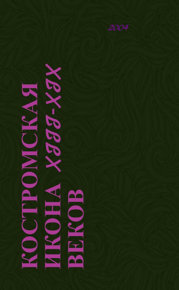 Костромская икона XIII-XIX веков : свод русской иконописи : альбом