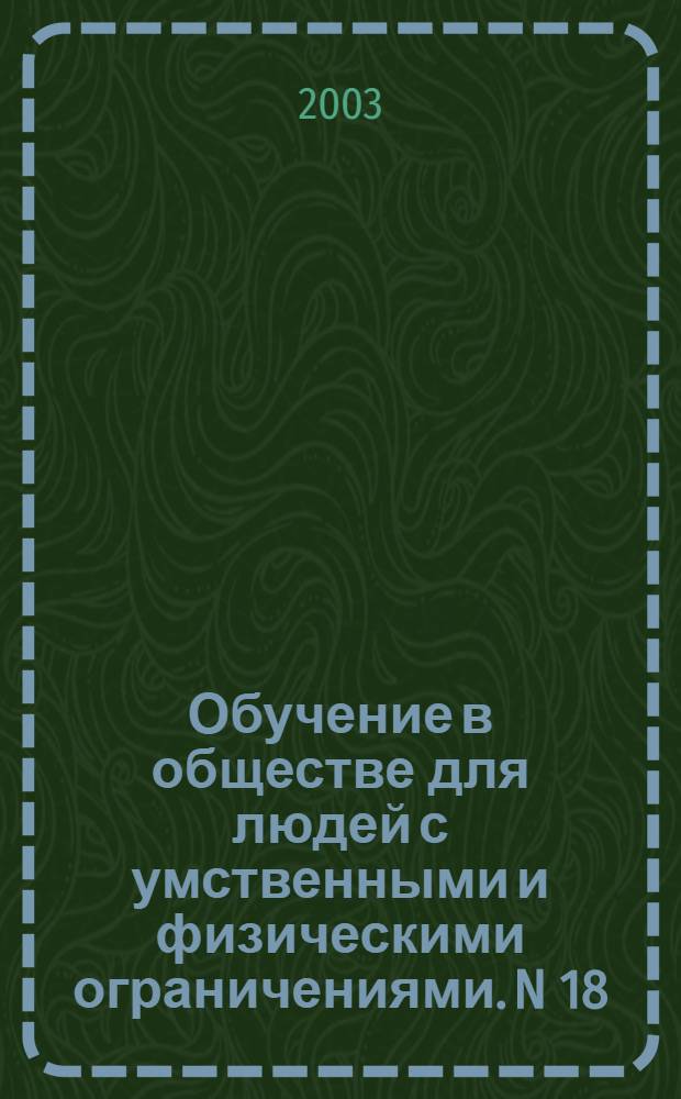Обучение в обществе для людей с умственными и физическими ограничениями. N 18; Обучающий пакет для членов семьи человека, который не чувствует свои руки или ноги. Как предотвратить повреждение и деформацию рук и ног
