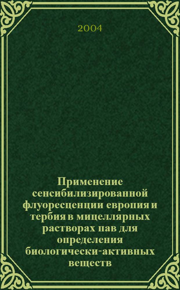 Применение сенсибилизированной флуоресценции европия и тербия в мицеллярных растворах пав для определения биологически-активных веществ : автореферат диссертации на соискание ученой степени к.х.н. : специальность 02.00.02