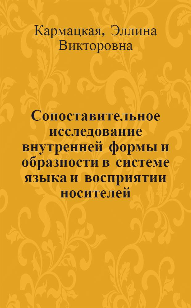 Сопоставительное исследование внутренней формы и образности в системе языка и восприятии носителей : (на материале сложных наименований в русском и английских языках) : автореф. дис. на соиск. учен. степ. канд. филол. наук : специальность 10.02.19 <Теория яз.>