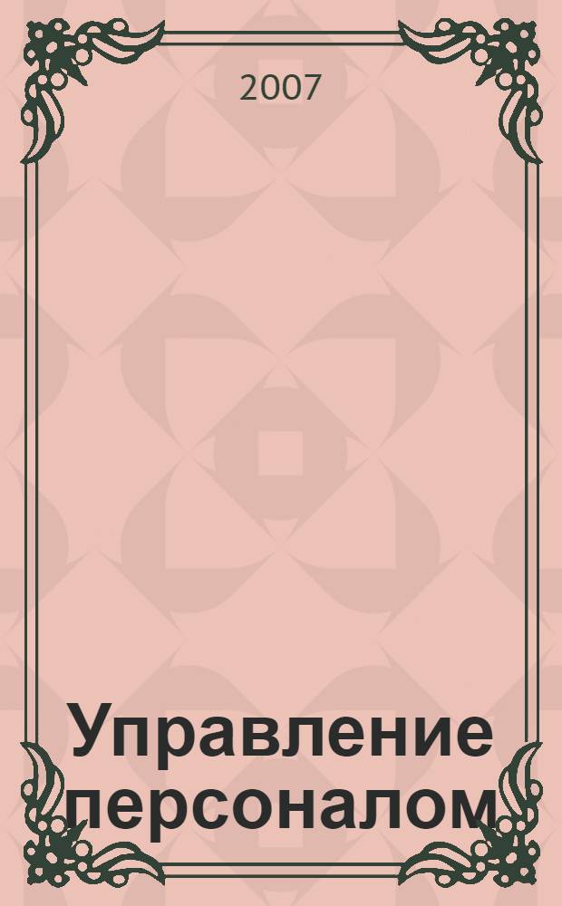 Управление персоналом : учебное пособие : для студентов специальностей 080507.65 "Менеджмент организации", 080111.65 "Маркетинг"