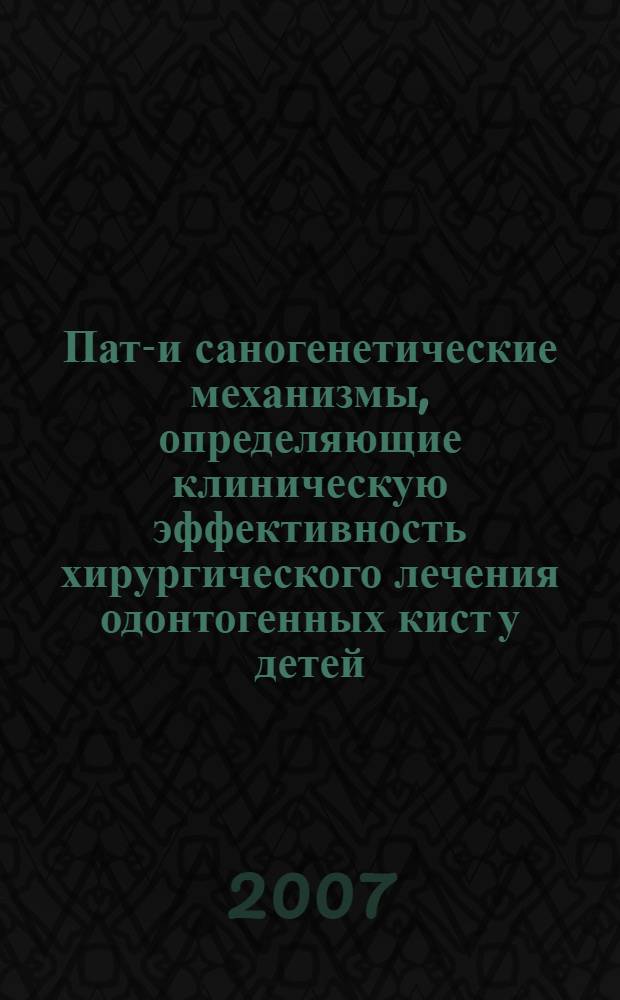 Пато- и саногенетические механизмы, определяющие клиническую эффективность хирургического лечения одонтогенных кист у детей : автореф. дис. на соиск. учен. степ. канд. мед. наук : специальность 14.00.16 <Патол. физиология> : специальность 14.00.21 <Стоматология>