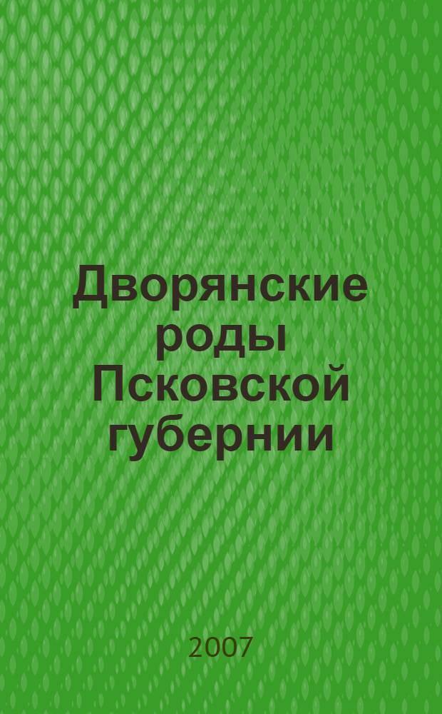 Дворянские роды Псковской губернии : (материалы I областной научно-практической краеведческой конференции)