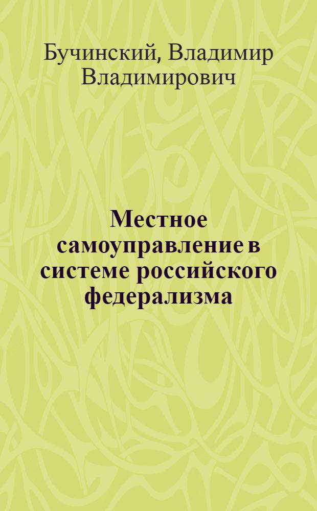 Местное самоуправление в системе российского федерализма: конституционно-правовые аспекты : автореф. дис. на соиск. учен. степ. канд. юрид. наук : специальность 12.00.02 <Конституц. право; муницип. право>