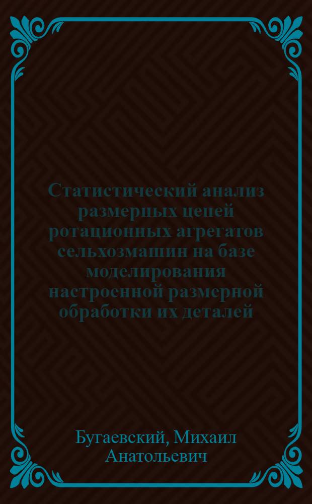Статистический анализ размерных цепей ротационных агрегатов сельхозмашин на базе моделирования настроенной размерной обработки их деталей : автореф. дис. на соиск. учен. степ. канд. техн. наук : специальность 05.20.01 <Технологии и средства механизации сел. хоз-ва>