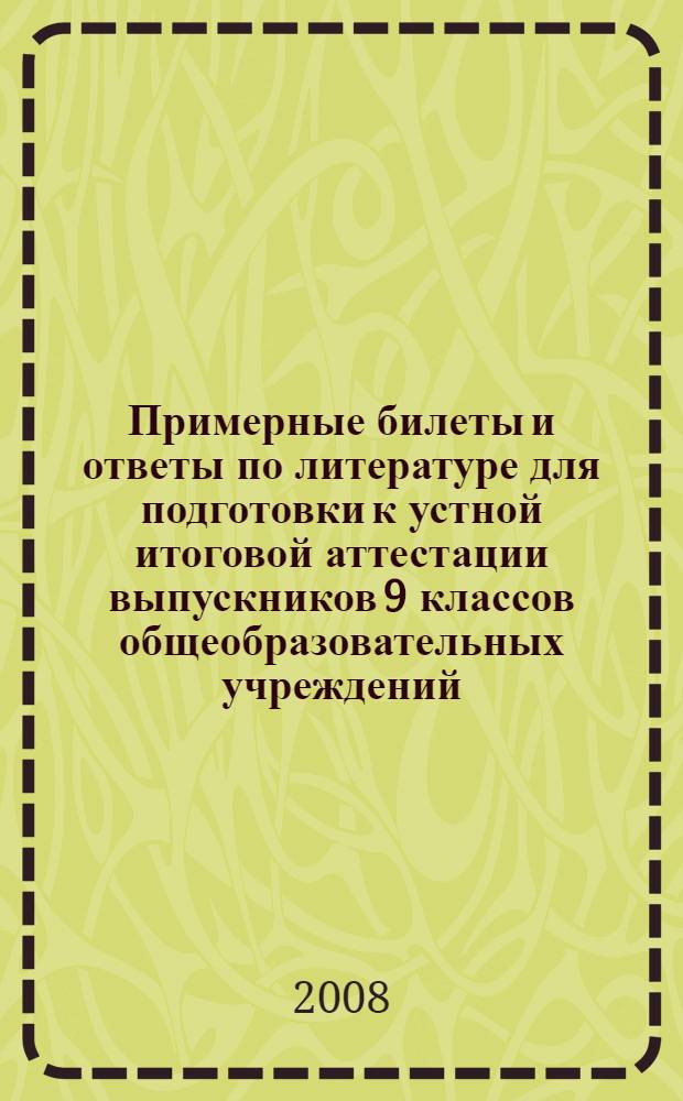 Примерные билеты и ответы по литературе для подготовки к устной итоговой аттестации выпускников 9 классов общеобразовательных учреждений