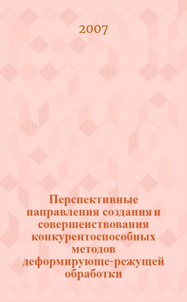 Перспективные направления создания и совершенствования конкурентоспособных методов деформирующе-режущей обработки : автореф. дис. на соиск. учен. степ. канд. техн. наук : специальность 05.02.08 <Технология машиностроения> : специальность 05.03.01 <Технологии и оборудование мех. и физ.-техн. обраб.>