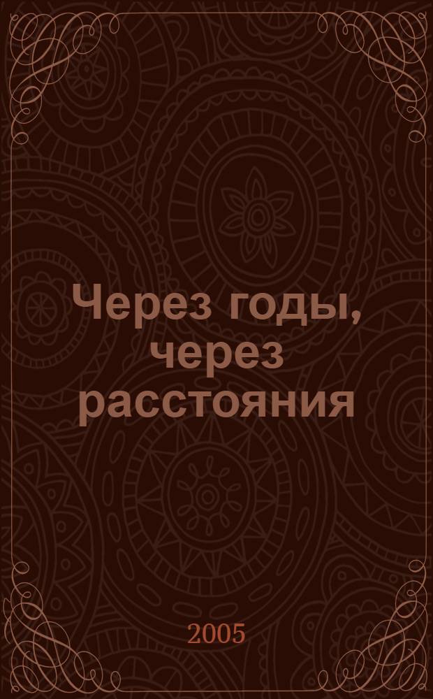 Через годы, через расстояния : (Листая страницы жизни), Ленинград - Санкт-Петербург (1941 - 2004)