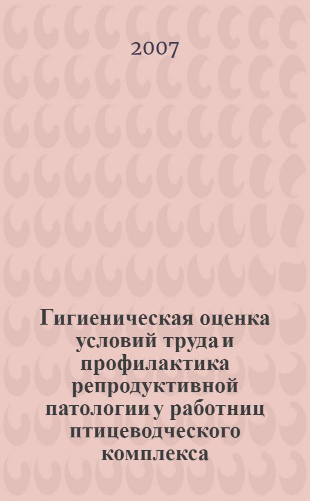 Гигиеническая оценка условий труда и профилактика репродуктивной патологии у работниц птицеводческого комплекса : автореф. дис. на соиск. учен. степ. канд. мед. наук : специальность 14.00.50 <Медицина труда>