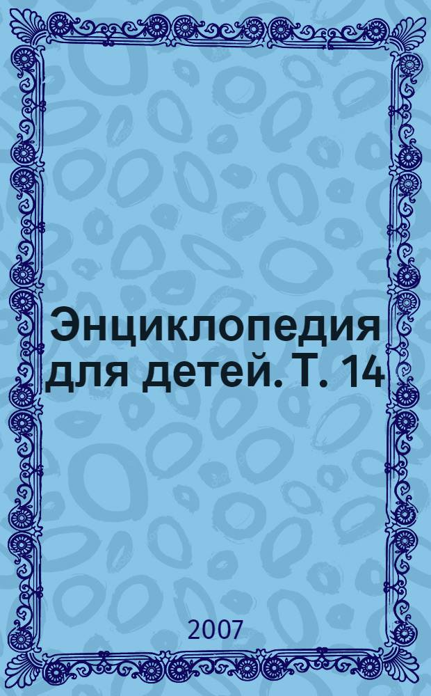 Энциклопедия для детей. [Т. 14] : Техника