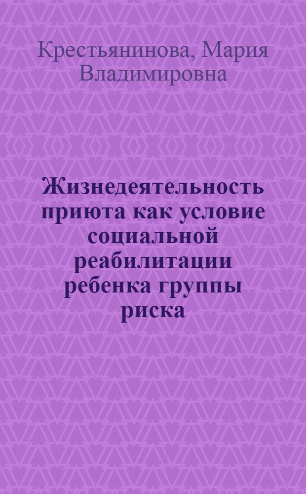 Жизнедеятельность приюта как условие социальной реабилитации ребенка группы риска : автореф. дис. на соиск. учен. степ. канд. пед. наук : специальность 13.00.01 <Общ. педагогика, история педагогики и образования>