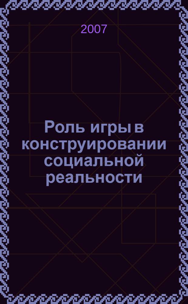 Роль игры в конструировании социальной реальности : автореф. дис. на соиск. учен. степ. канд. социол. наук : специальность 22.00.04 <Соц. структура, соц. ин-ты и процессы>