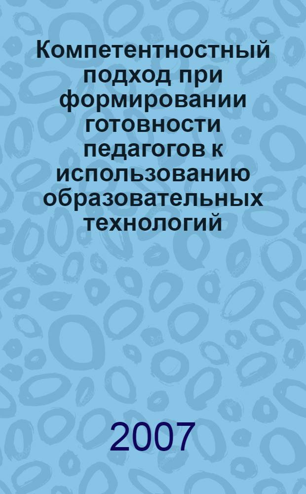 Компетентностный подход при формировании готовности педагогов к использованию образовательных технологий : автореф. дис. на соиск. учен. степ. канд. пед. наук : специальность 13.00.08 <Теория и методика проф. образования>