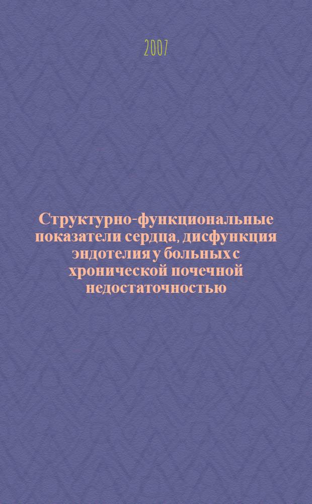 Структурно-функциональные показатели сердца, дисфункция эндотелия у больных с хронической почечной недостаточностью, получающих гемодиализ, и реципиентов почечного трансплантата : автореф. дис. на соиск. учен. степ. канд. мед. наук : специальность 14.00.37 <Анестезиология и реаниматология> : специальность 14.00.05 <Внутрен. болезни>