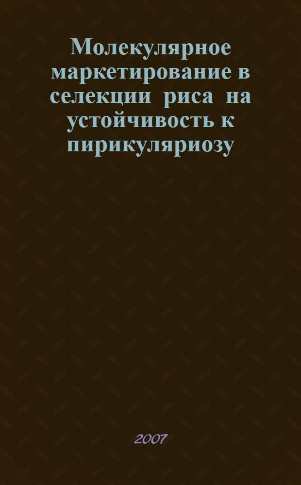 Молекулярное маркетирование в селекции риса на устойчивость к пирикуляриозу : автореф. дис. на соиск. учен. степ. канд. биол. наук : специальность 06.01.05 <Селекция и семеноводство>