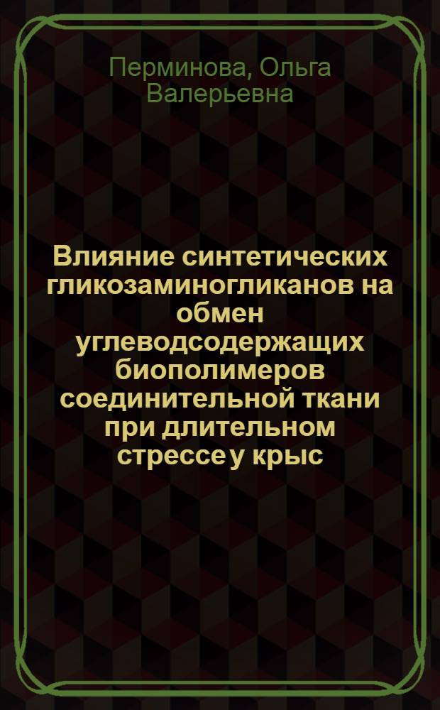 Влияние синтетических гликозаминогликанов на обмен углеводсодержащих биополимеров соединительной ткани при длительном стрессе у крыс : автореф. дис. на соиск. учен. степ. канд. мед. наук : специальность 03.00.04 <Биохимия>