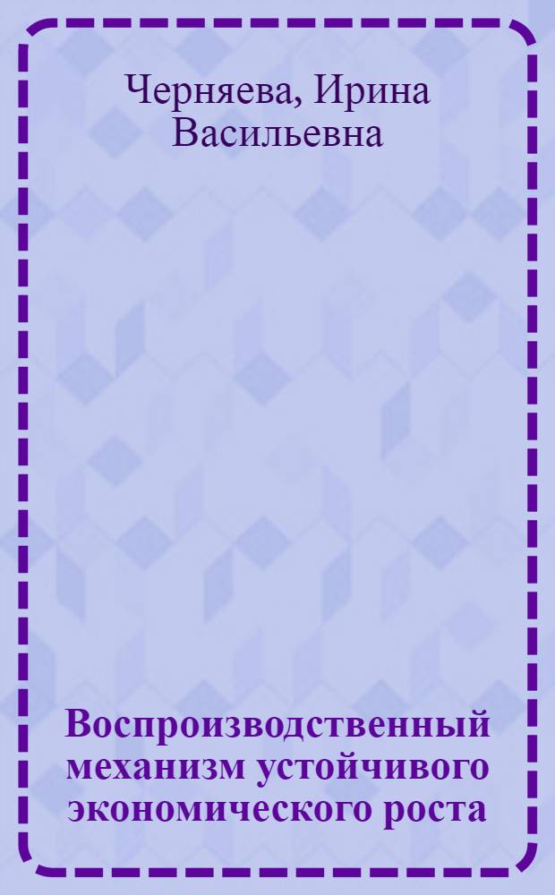 Воспроизводственный механизм устойчивого экономического роста