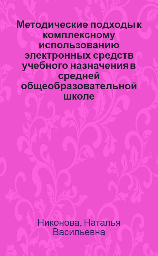 Методические подходы к комплексному использованию электронных средств учебного назначения в средней общеобразовательной школе : (на примере обучения математике в 5-6 классов) : автореф. дис. на соиск. учен. степ. канд. пед. наук : специальность 13.00.02 <Теория и методика обучения и воспитания>