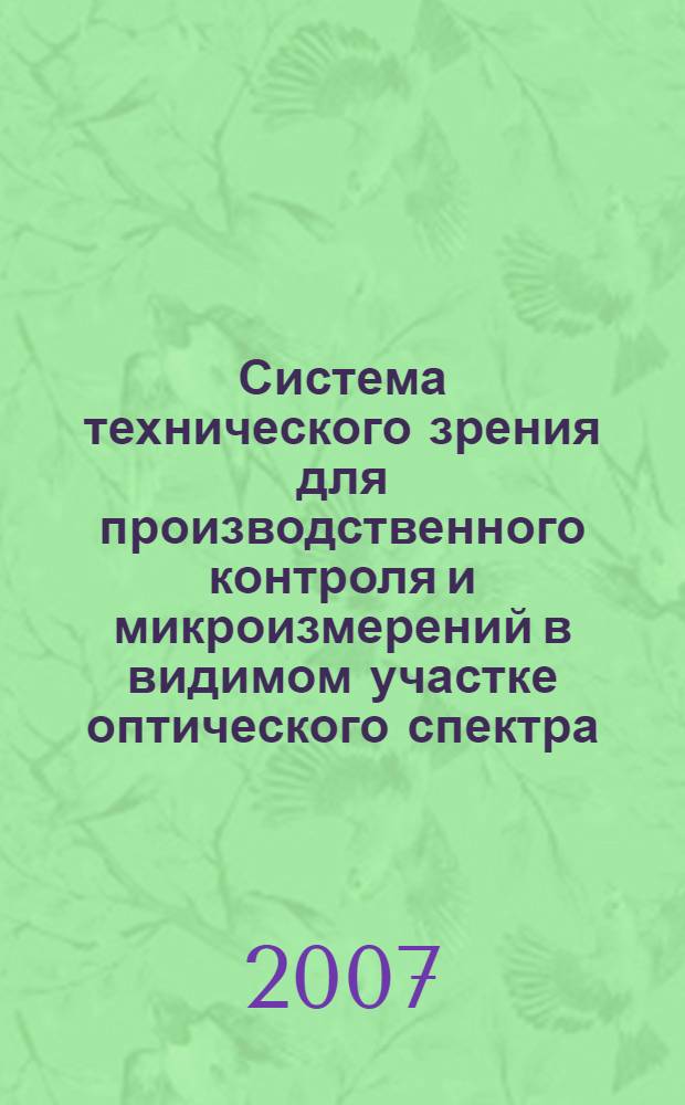 Система технического зрения для производственного контроля и микроизмерений в видимом участке оптического спектра : автореф. дис. на соиск. учен. степ. канд. техн. наук : специальность 05.11.13 <Приборы и методы контроля природ. среды, веществ, материалов и изделий>