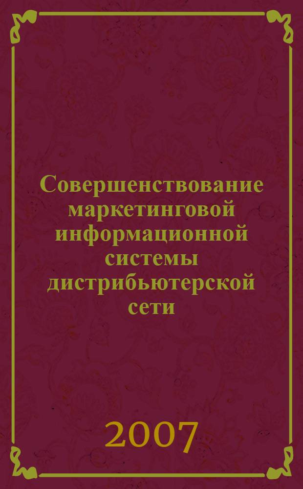 Совершенствование маркетинговой информационной системы дистрибьютерской сети : (на примере предприятий стройиндустрии) : автореф. дис. на соиск. учен. степ. канд. экон. наук : специальность 08.00.05 <Экономика и упр. нар. хоз-вом>