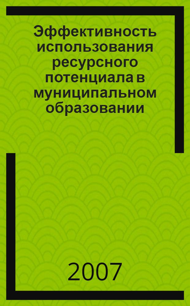 Эффективность использования ресурсного потенциала в муниципальном образовании (МО) : автореф. дис. на соиск. учен. степ. канд. экон. наук : специальность 08.00.05 <Экономика и упр. нар. хоз-вом>