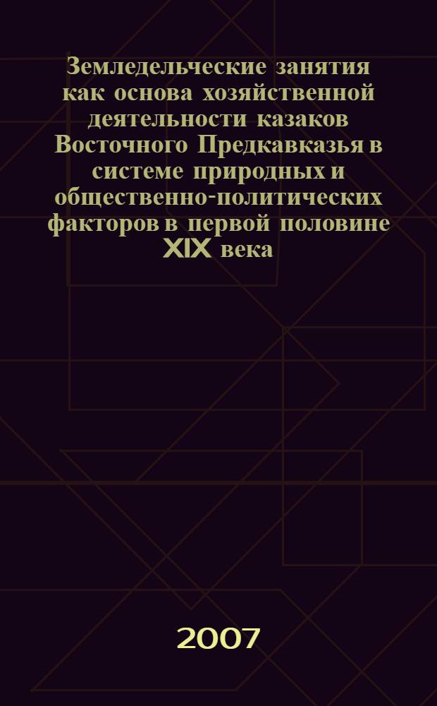 Земледельческие занятия как основа хозяйственной деятельности казаков Восточного Предкавказья в системе природных и общественно-политических факторов в первой половине XIX века : автореф. дис. на соиск. учен. степ. канд. ист. наук : специальность 07.00.02 <Отечеств. история>