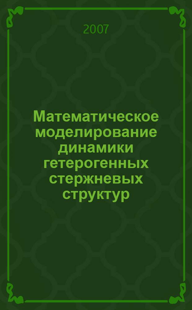 Математическое моделирование динамики гетерогенных стержневых структур : автореф. дис. на соиск. учен. степ. канд. техн. наук : специальность 05.13.18 <Мат. моделирование, числ. методы и комплексы программ>