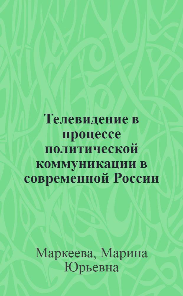 Телевидение в процессе политической коммуникации в современной России : автореф. дис. на соиск. учен. степ. канд. полит. наук : специальность 23.00.02 <Полит. ин-ты, этнополит. конфликтология, нац. и полит. процессы и технологии>