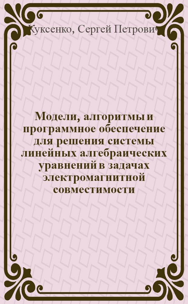Модели, алгоритмы и программное обеспечение для решения системы линейных алгебраических уравнений в задачах электромагнитной совместимости : автореф. дис. на соиск. учен. степ. канд. техн. наук : специальность 05.13.18 <Мат. моделирование, числ. методы и комплексы программ>