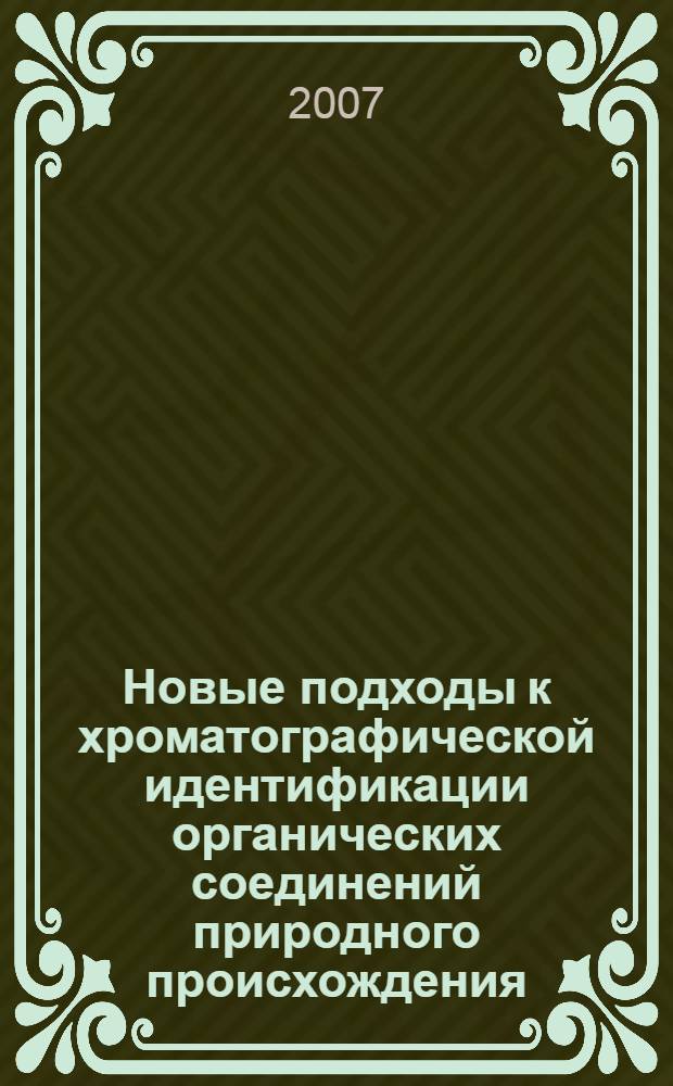 Новые подходы к хроматографической идентификации органических соединений природного происхождения : автореф. дис. на соиск. учен. степ. канд. хим. наук : специальность 02.00.02 <Аналит. химия>