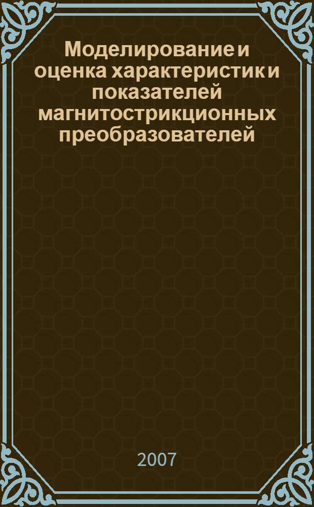 Моделирование и оценка характеристик и показателей магнитострикционных преобразователей : автореф. дис. на соиск. учен. степ. канд. техн. наук : специальность 05.13.05 <Элементы и устройства вычисл. техники и систем упр.>