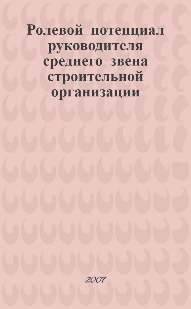 Ролевой потенциал руководителя среднего звена строительной организации: опыт социологического анализа : автореф. дис. на соиск. учен. степ. канд. социол. наук : специальность 22.00.08 <Социология упр.>