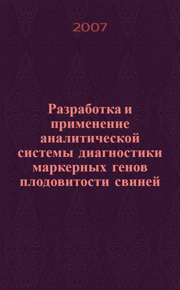 Разработка и применение аналитической системы диагностики маркерных генов плодовитости свиней : автореф. дис. на соиск. учен. степ. канд. биол. наук : специальность 03.00.23 <Биотехнология> : специальность 06.02.01 <Разведение, селекция, генетика и воспроизводство с.-х. животных>