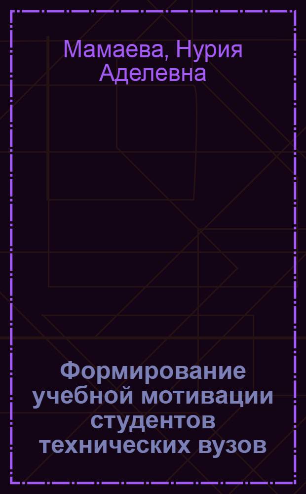 Формирование учебной мотивации студентов технических вузов : автореф. дис. на соиск. учен. степ. канд. пед. наук : специальность 13.00.01 <Общ. педагогика, история педагогики и образования>