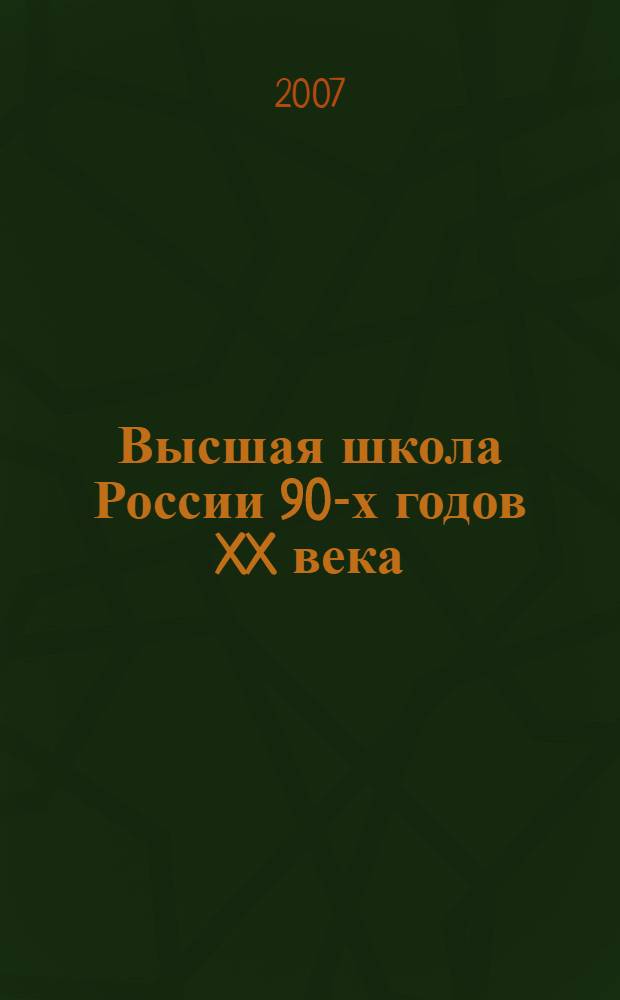 Высшая школа России 90-х годов XX века : автореф. дис. на соиск. учен. степ. канд. ист. наук : специальность 07.00.02 <Отечеств. история>