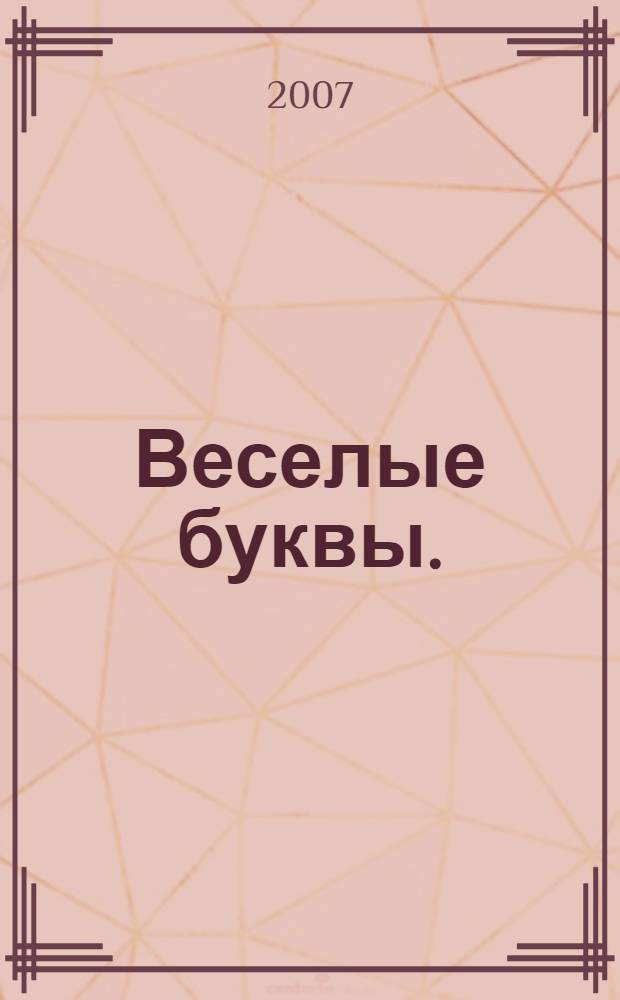 Веселые буквы.