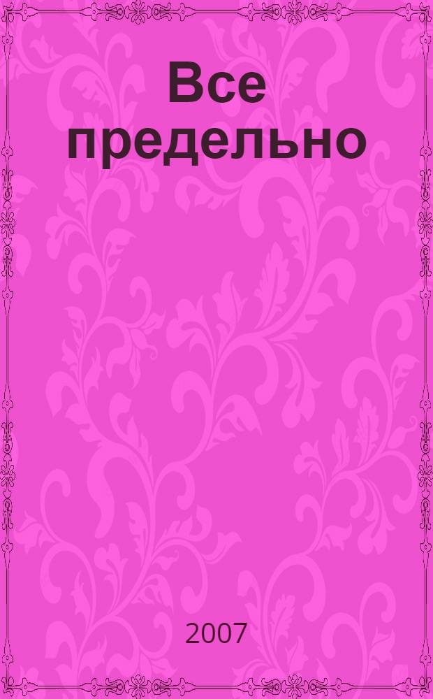 Все предельно : повести и рассказы : перевод с английского