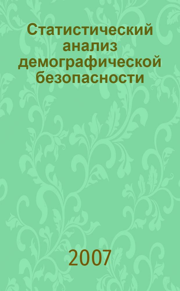 Статистический анализ демографической безопасности : (на примере Оренбургской области) : автореф. дис. на соиск. учен. степ. канд. экон. наук : специальность 08.00.12 <Бухгалт. учет, статистика>