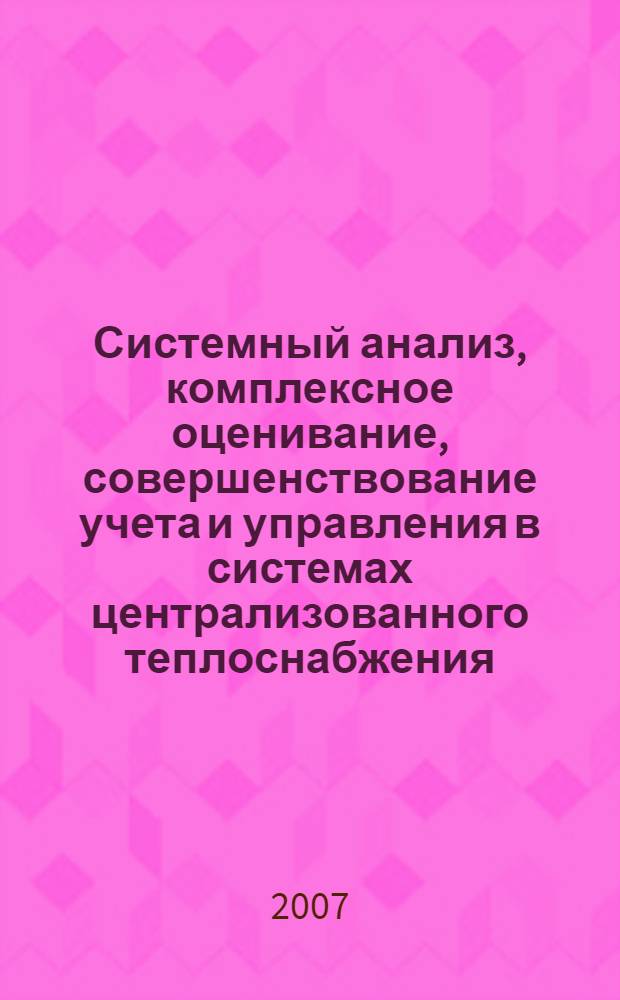 Системный анализ, комплексное оценивание, совершенствование учета и управления в системах централизованного теплоснабжения : автореф. дис. на соиск. учен. степ. канд. техн. наук : специальность 05.13.01 <Систем. анализ, упр. и обраб. информ.>