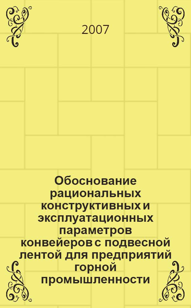 Обоснование рациональных конструктивных и эксплуатационных параметров конвейеров с подвесной лентой для предприятий горной промышленности : автореф. дис. на соиск. учен. степ. канд. техн. наук : специальность 05.05.05 <Горные машины>