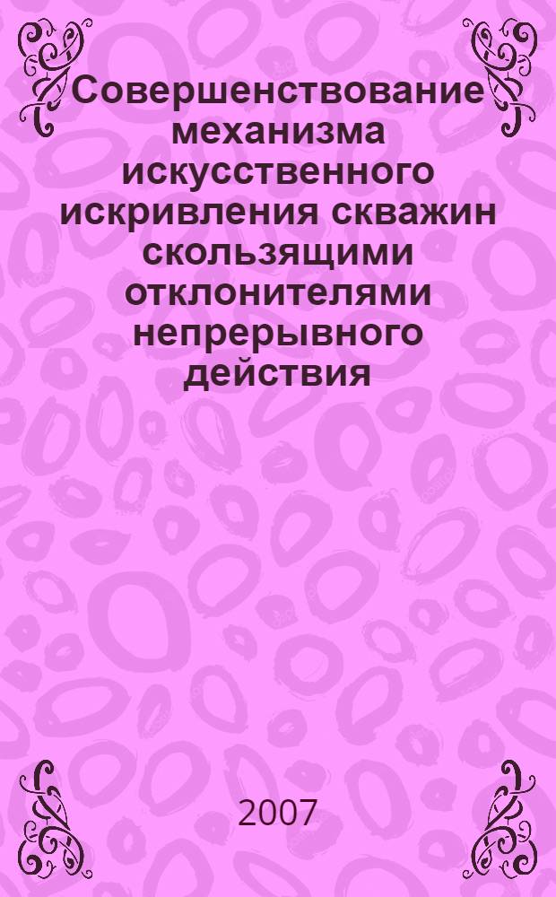 Совершенствование механизма искусственного искривления скважин скользящими отклонителями непрерывного действия : автореф. дис. на соиск. учен. степ. канд. техн. наук : специальность 25.00.14 <Технология и техника геологоразведоч. работ>