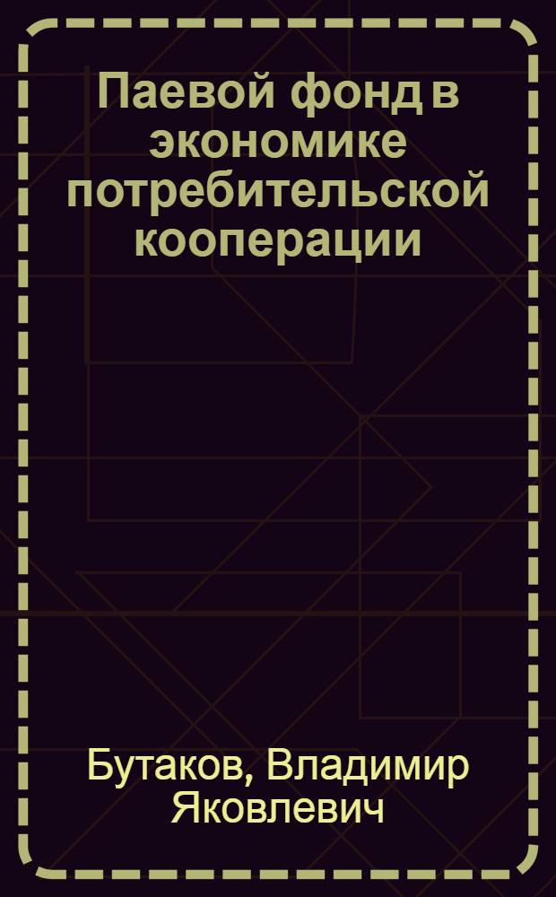 Паевой фонд в экономике потребительской кооперации : автореф. дис. на соиск. учен. степ. канд. экон. наук : специальность 08.00.05 <Экономика и упр. нар. хоз-вом>