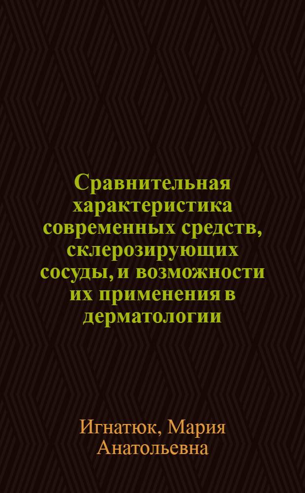 Сравнительная характеристика современных средств, склерозирующих сосуды, и возможности их применения в дерматологии : автореф. дис. на соиск. учен. степ. канд. мед. наук : специальность 14.00.11 <Кож. и венер. болезни>