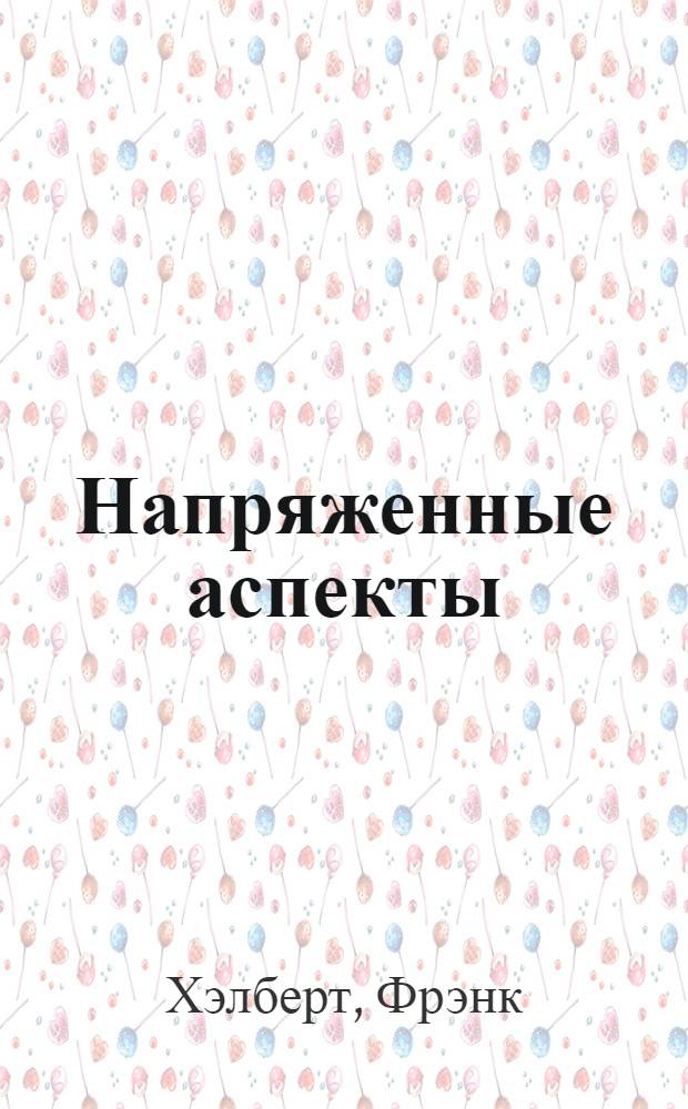 Напряженные аспекты : как преодолеть неблагоприятные влияния