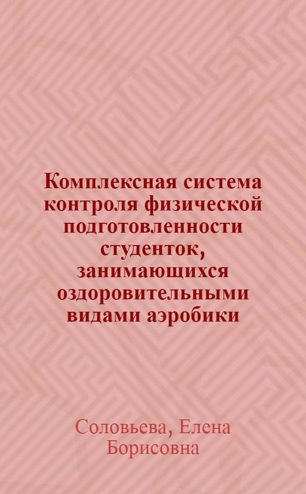 Комплексная система контроля физической подготовленности студенток, занимающихся оздоровительными видами аэробики : учебное пособие