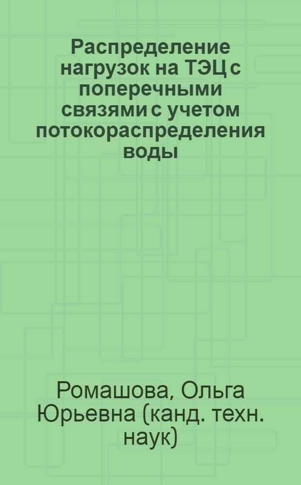 Распределение нагрузок на ТЭЦ с поперечными связями с учетом потокораспределения воды : автореф. дис. на соиск. учен. степ. канд. техн. наук : специальность 05.14.14 <Тепловые электр. станции, их энергет. системы и агрегаты>