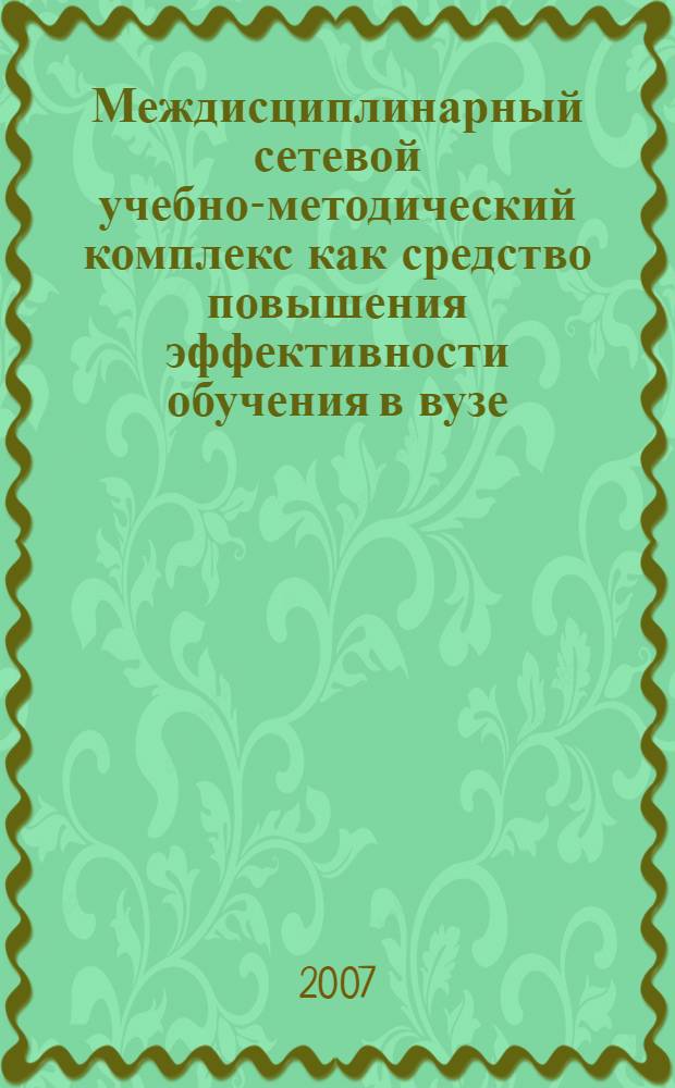 Междисциплинарный сетевой учебно-методический комплекс как средство повышения эффективности обучения в вузе : автореф. дис. на соиск. учен. степ. канд. пед. наук : специальность 13.00.08 <Теория и методика проф. образования>