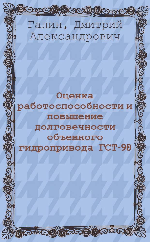 Оценка работоспособности и повышение долговечности объемного гидропривода ГСТ-90 : автореф. дис. на соиск. учен. степ. канд. техн. наук : специальность 05.20.03 <Технологии и средства техн. обслуживания в сел. хоз-ве>