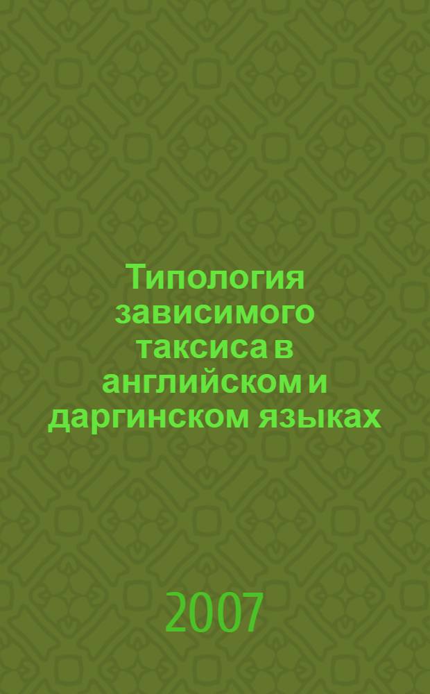Типология зависимого таксиса в английском и даргинском языках : автореф. дис. на соиск. учен. степ. канд. филол. наук : специальность 10.02.20 <Сравнит.-ист., типол. и сопоставит. языкознание>